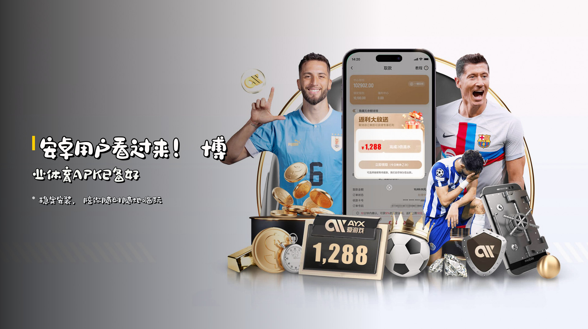安卓用户看过来！<strong>博业体育APK</strong>已备好